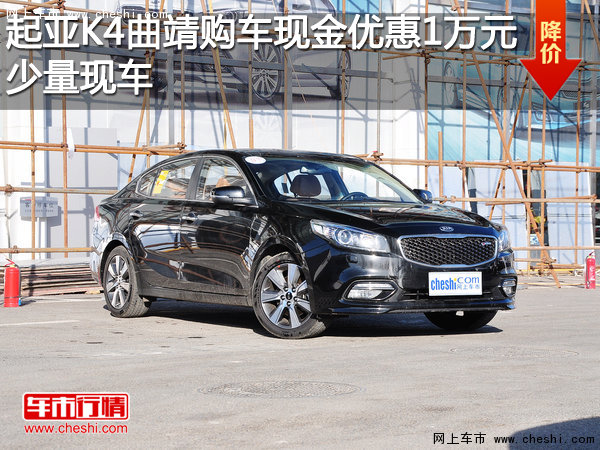 起亚K4曲靖购车现金优惠1万元 少量现车-图1