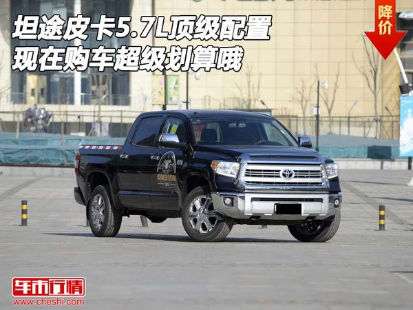 坦途皮卡5.7L頂級(jí)配置 現(xiàn)在購(gòu)車超級(jí)劃算-圖1