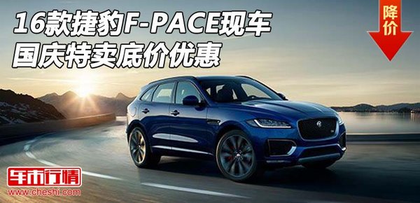 2016款捷豹F-PACE现车 国庆特卖底价优惠-图1