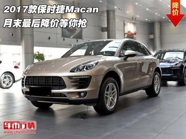 2017款保时捷Macan 月末最后降价等你抢-图1