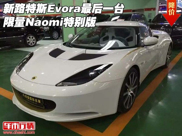 新路特斯Evora最后一台 限量Naomi特别版-图1