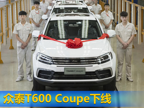 众泰T600 Coupe今日正式下线 将于6月内上市-图2