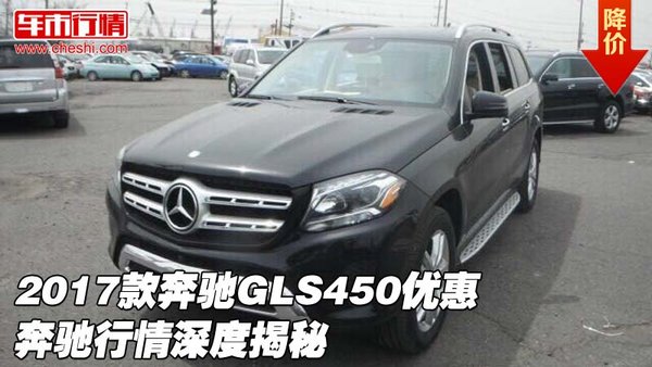 2017款奔驰GLS450优惠 奔驰行情深度揭秘-图1