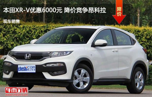 唐山本田XR-V优惠0.6万元 降价竞争捷达-图1