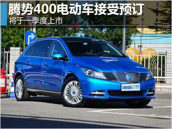 腾势400电动车接受预订 将于一季度上市-图1