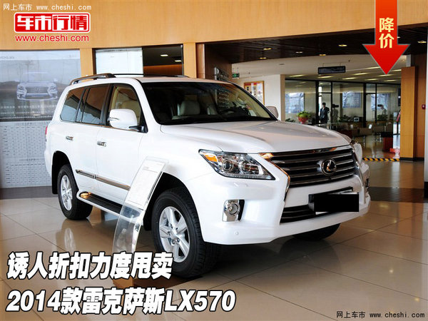 2014款雷克萨斯lx570 诱人折扣力度甩卖高清图片