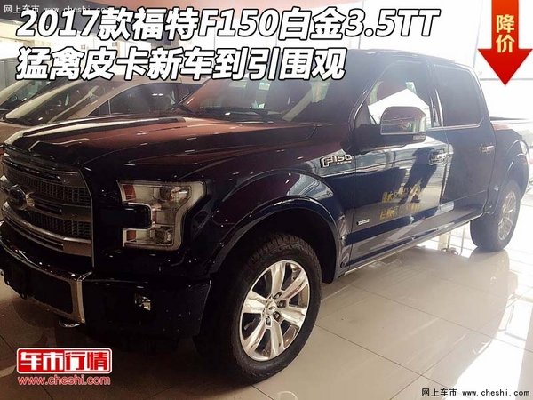 2017款福特F150白金3.5TT 新車到引圍觀-圖1