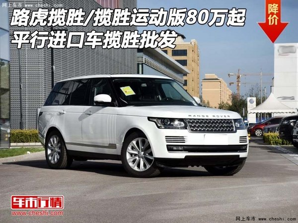 路虎揽胜/揽胜运动版80万起  平行进口车-图1