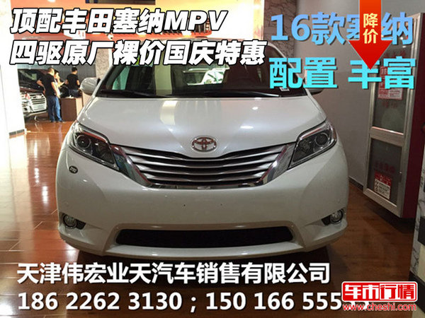 顶配丰田塞纳MPV 四驱原厂裸价国庆特惠-图1