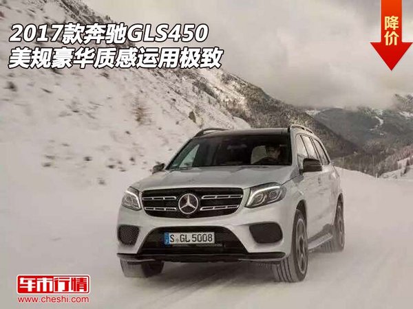 2017款奔驰GLS450美规 豪华质感运用极致-图1