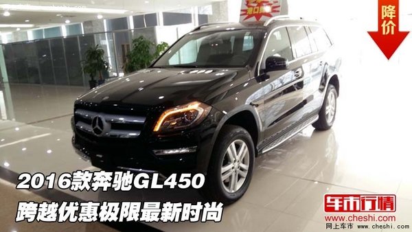 2016款奔驰GL450 跨越优惠极限最新时尚-图1