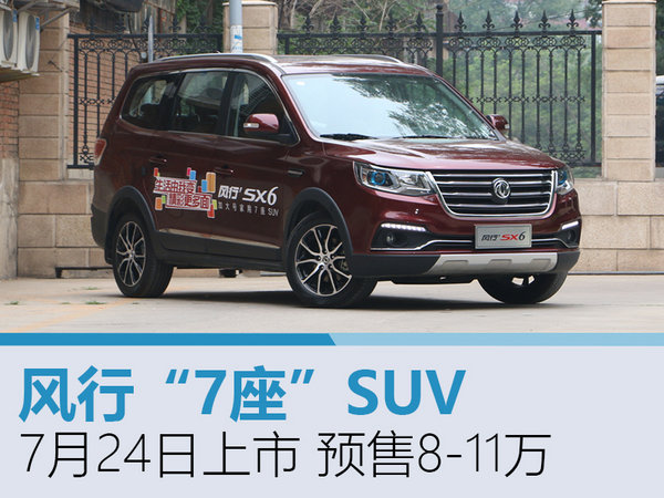 风行“7座”SUV-7月24日上市 预售8-11万-图1