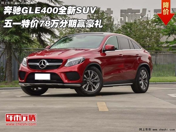 奔驰GLE400全新SUV 特价78万分期赢豪礼-图1