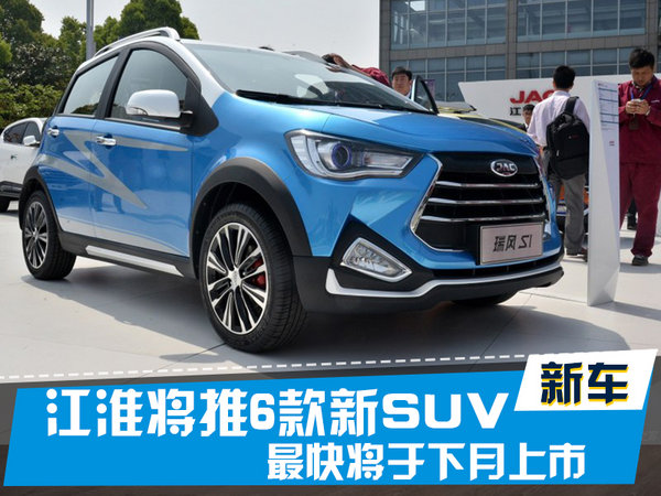 江淮规划推6款新SUV 最快将于下月上市-图1