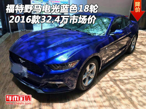 16款福特野马电光蓝色18轮 32.4万市场价-图1