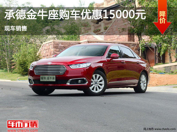 承德金牛座購車優(yōu)惠1.5萬元 現(xiàn)車銷售-圖1