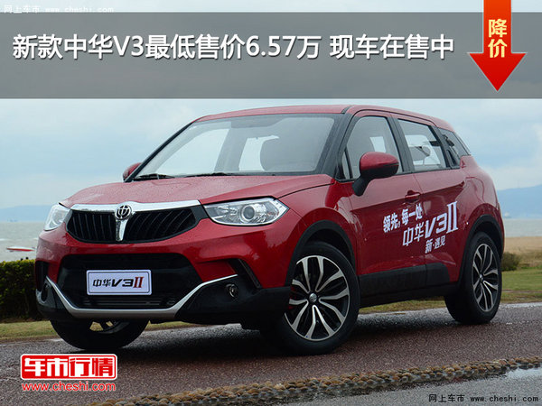 新款中华V3最低售价6.57万 现车在售中-图1