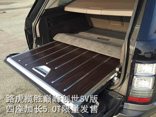 路虎揽胜SV巅峰创世加长 七月独享惊惠价-图8