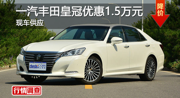 长沙丰田皇冠优惠1.5万 降价竞争奥迪A6L-图1
