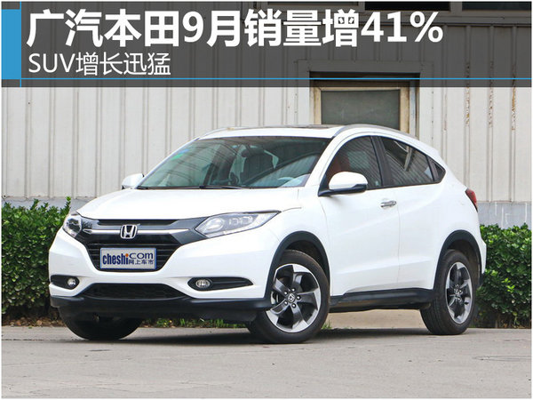 广汽本田9月销量增41% SUV增长迅猛-图-图1