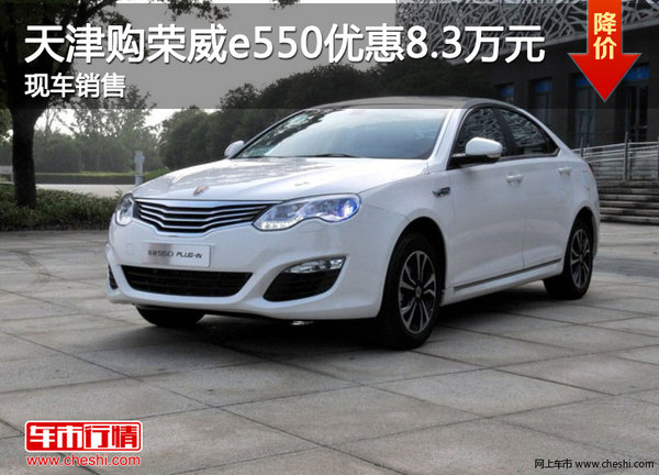 天津购荣威e550优惠8.3万元 现车销售-图1