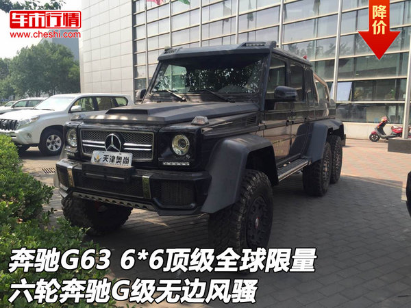 奔驰G63 6*6顶级全球限量 六轮无边风骚-图1