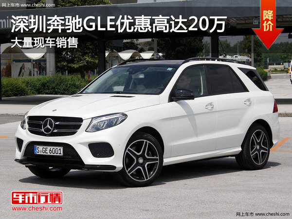 深圳奔驰GLE优惠20万 降价竞争宝马X5-图1