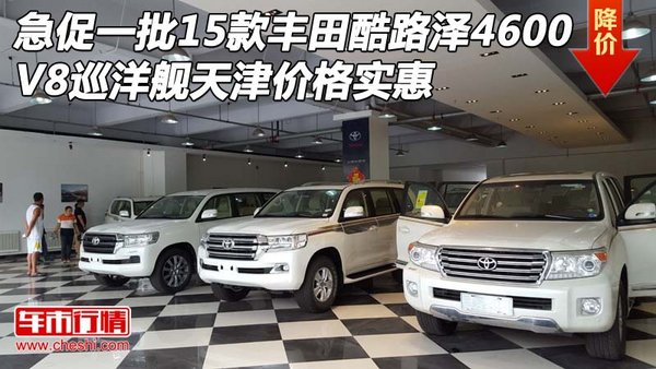 急促一批15款丰田酷路泽4600 V8价格实惠-图1