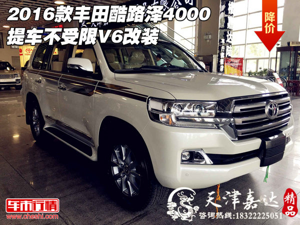 丰田酷路泽4000 2016款提车不受限V6改装-图1