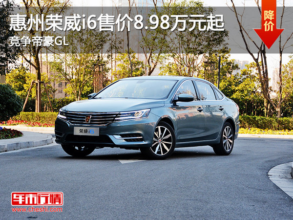 惠州荣威i6售价8.98万元起 竞争帝豪GL-图1