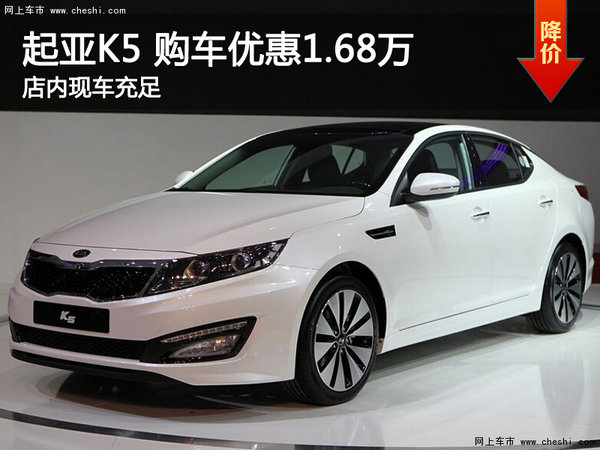 起亚K5提供试乘试驾 购车优惠1.68万元-图1