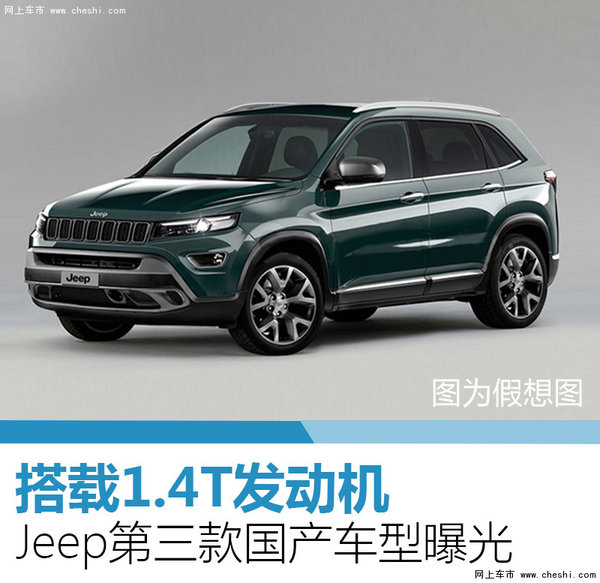 Jeep第三款国产车型曝光 搭载1.4T发动机-图1