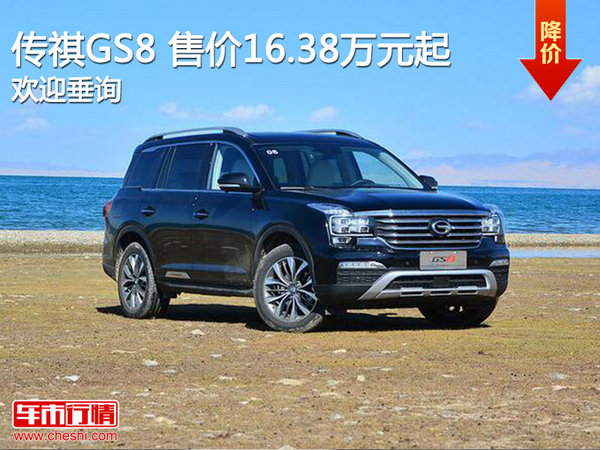 傳祺GS8 售價(jià)16.38萬元起 競爭-圖1