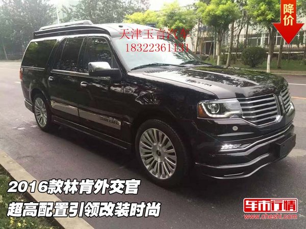 2016款林肯外交官 超高配置引領(lǐng)改裝時(shí)尚-圖1