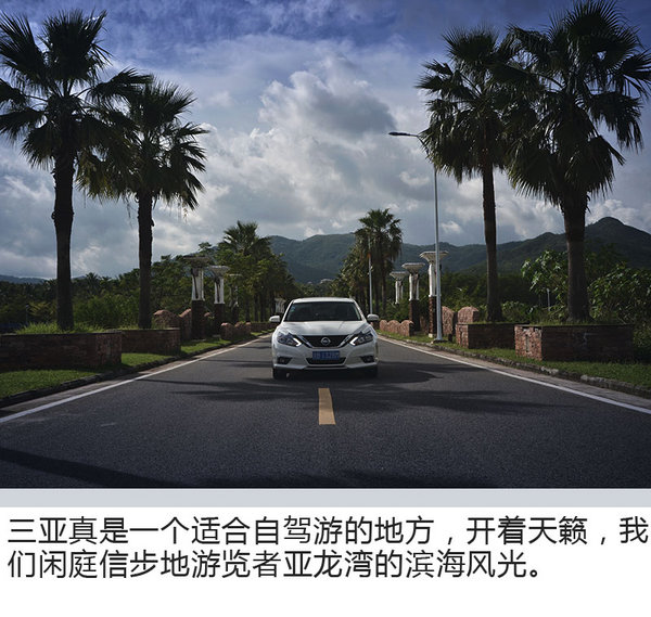 偷得国庆前夕三日闲 日产天籁海南升舱之旅-图8