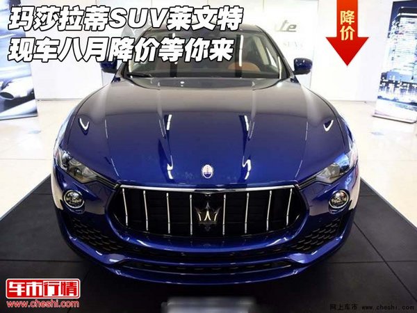 瑪莎拉蒂SUV萊文特現(xiàn)車 八月降價等你來-圖1