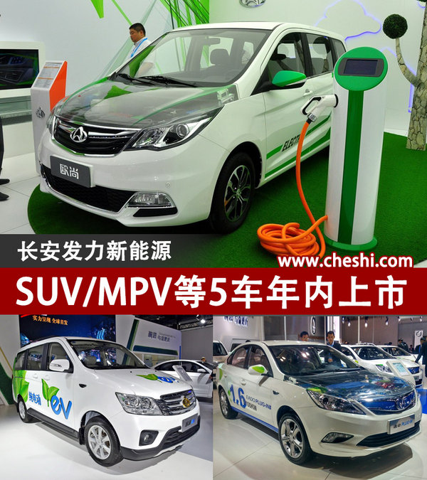 长安发力新能源 SUV/MPV等5车年内上市-图1