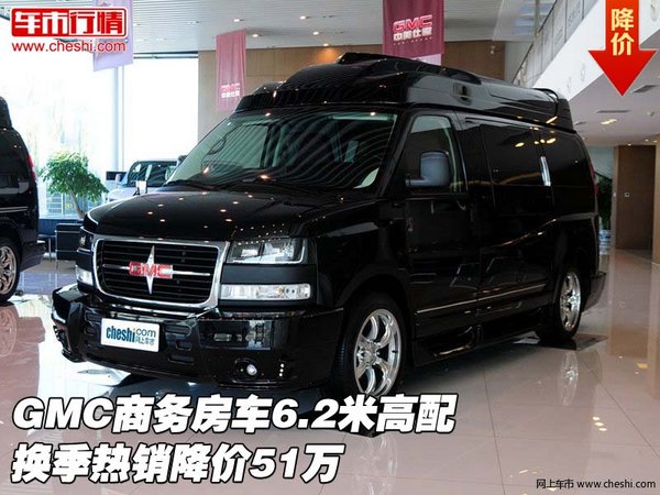 GMC商務房車6.2米高配 換季熱銷降價51萬-圖1
