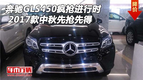 17款奔馳GLS450瘋搶進行時 中秋先搶先得-圖1