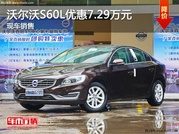 沃尔沃S60L最高优惠7.29万元 现车供应-图1