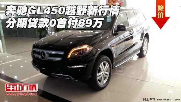 奔驰GL450越野新行情 分期贷款0首付89万-图1