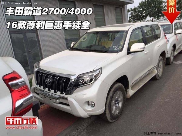 16款豐田霸道2700/4000 薄利巨惠手續(xù)全-圖1