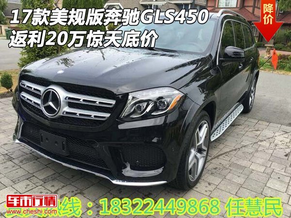 17款美規(guī)版奔馳GLS450 返利20萬驚天底價-圖1