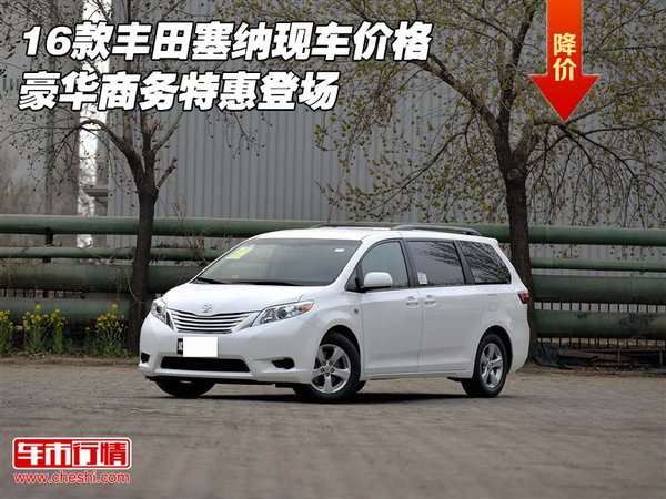16款丰田塞纳现车价格 豪华商务特惠登场-图1