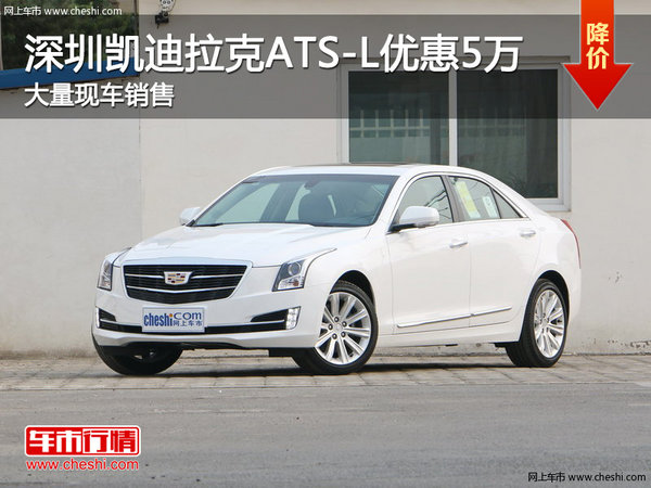 深圳凯迪ATS-L优惠5万 竞争沃尔沃S60L-图1