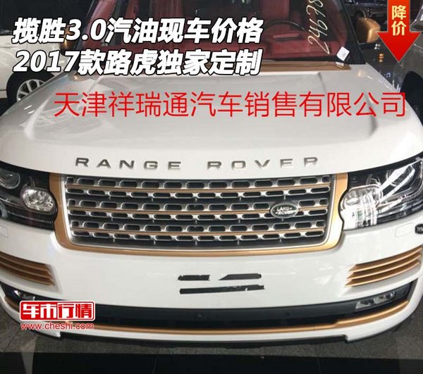 17款路虎揽胜3.0汽油现车价格 独家定制-图1