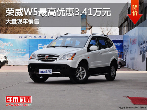 荣威W5最高优惠3.41万元  店内现车销售-图1