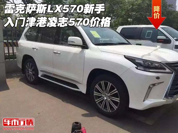 雷克萨斯LX570新手入门 津港凌志570价格-图1