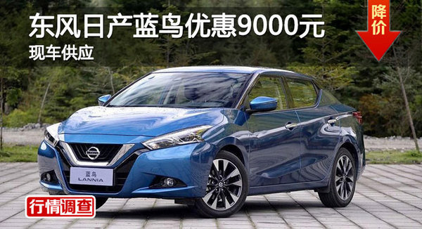 岳阳日产蓝鸟优惠9000元 降价竞昂克赛拉-图1