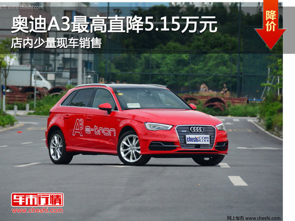 奥迪A3（进口）购车降5.15万元 少量现车-图1